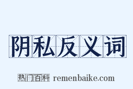 阴私反义词是什么意思的图片
